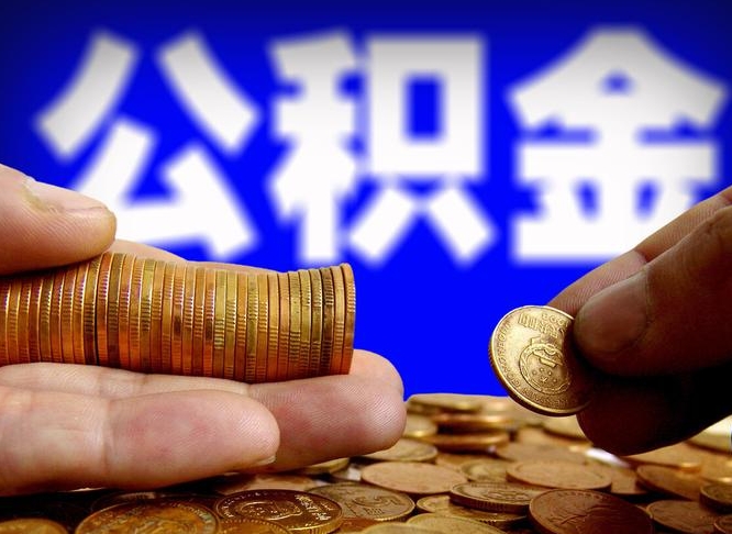宁德为啥公积金黄牛可以取出来呢（缺钱怎么把公积金提取出来）